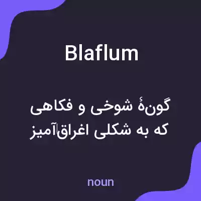معنی blaflum به فارسی معنی blaflum به فارسی