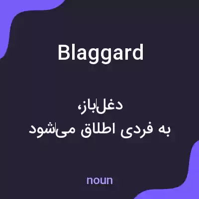 معنی blaggard به فارسی