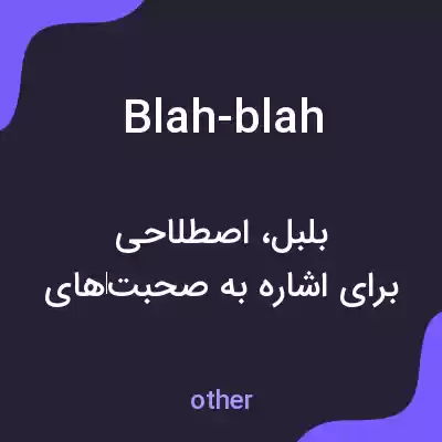 معنی blah-blah به فارسی معنی blah-blah به فارسی