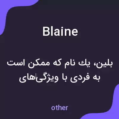 معنی blaine به فارسی معنی blaine به فارسی
