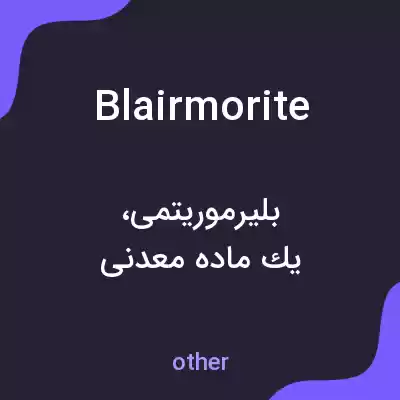 معنی blairmorite به فارسی معنی blairmorite به فارسی