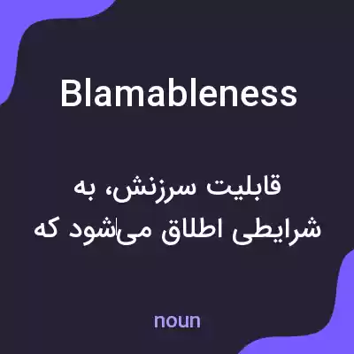 معنی blamableness به فارسی معنی blamableness به فارسی
