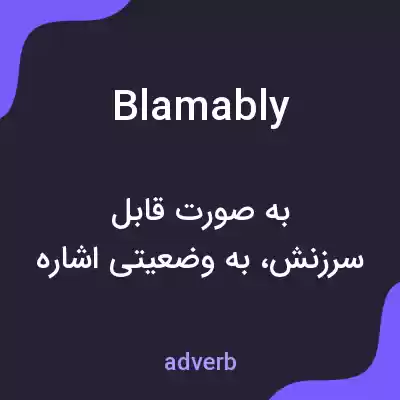 معنی blamably به فارسی معنی blamably به فارسی