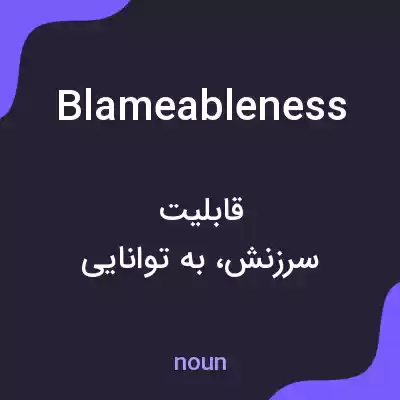 معنی blameableness به فارسی معنی blameableness به فارسی