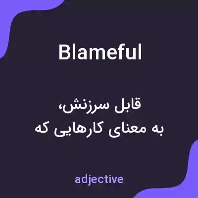 معنی blameful به فارسی معنی blameful به فارسی