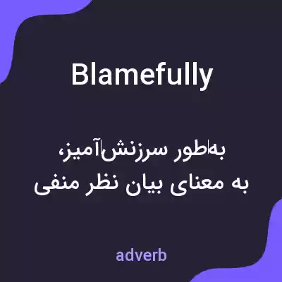 معنی blamefully به فارسی معنی blamefully به فارسی