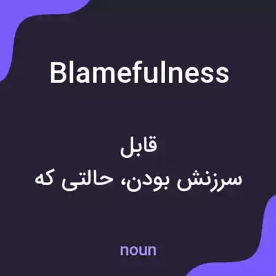 معنی blamefulness به فارسی معنی blamefulness به فارسی