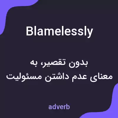 معنی blamelessly به فارسی معنی blamelessly به فارسی