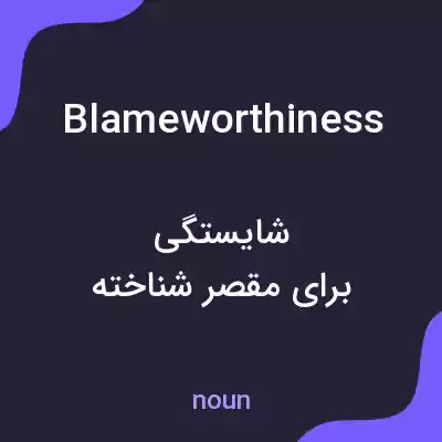 معنی blameworthiness به فارسی معنی blameworthiness به فارسی