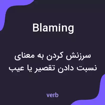 معنی blaming به فارسی معنی blaming به فارسی