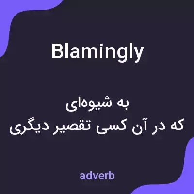 معنی blamingly به فارسی معنی blamingly به فارسی