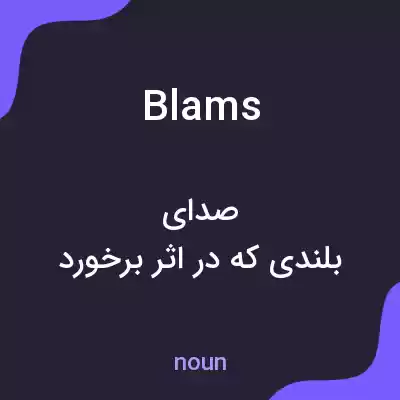 معنی blams به فارسی
