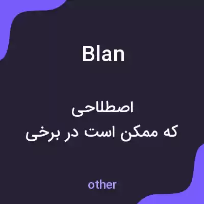 معنی blan به فارسی معنی blan به فارسی