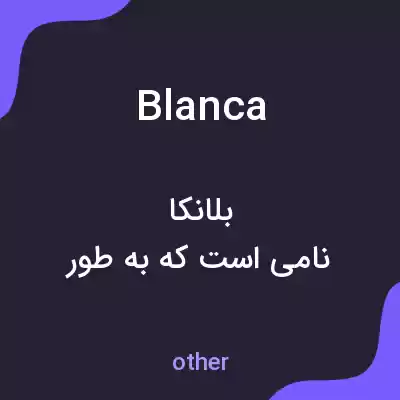 معنی blanca به فارسی معنی blanca به فارسی