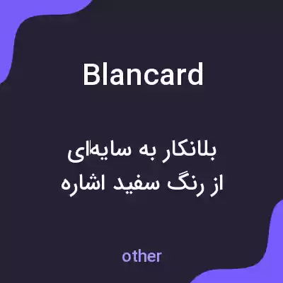 معنی blancard به فارسی معنی blancard به فارسی