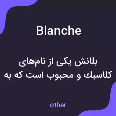 معنی blanche به فارسی معنی blanche به فارسی