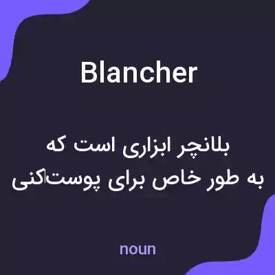 معنی blancher به فارسی معنی blancher به فارسی
