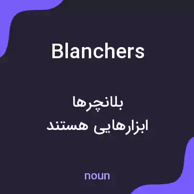 معنی blanchers به فارسی معنی blanchers به فارسی