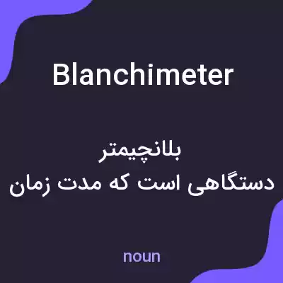 معنی blanchimeter به فارسی معنی blanchimeter به فارسی