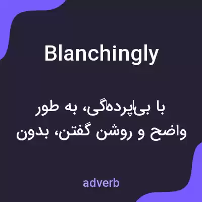 معنی blanchingly به فارسی معنی blanchingly به فارسی
