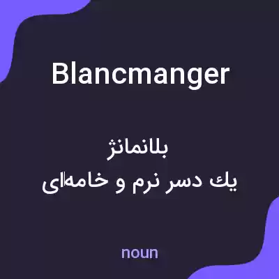 معنی blancmanger به فارسی معنی blancmanger به فارسی