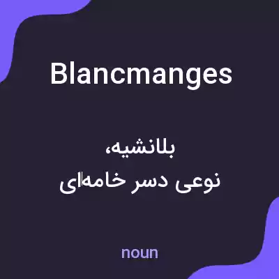 معنی blancmanges به فارسی معنی blancmanges به فارسی