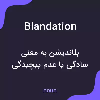 معنی blandation به فارسی معنی blandation به فارسی