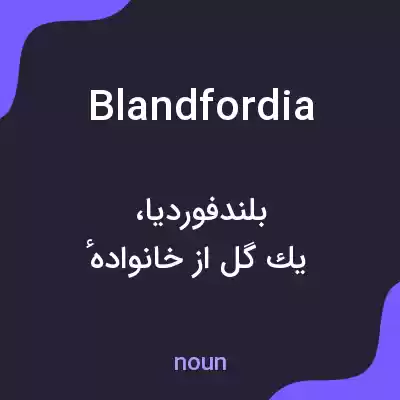 معنی blandfordia به فارسی معنی blandfordia به فارسی