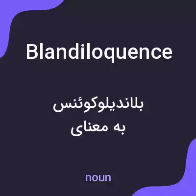 معنی blandiloquence به فارسی معنی blandiloquence به فارسی