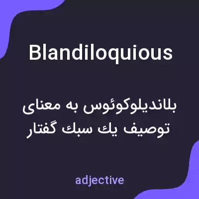 معنی blandiloquious به فارسی معنی blandiloquious به فارسی