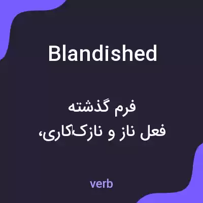 معنی blandished به فارسی