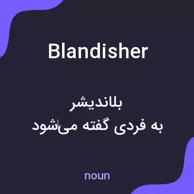 معنی blandisher به فارسی معنی blandisher به فارسی