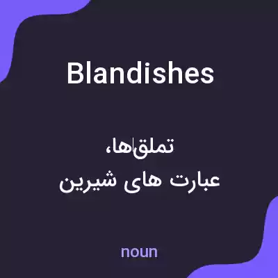 معنی blandishes به فارسی معنی blandishes به فارسی