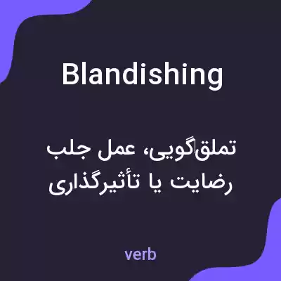 معنی blandishing به فارسی معنی blandishing به فارسی