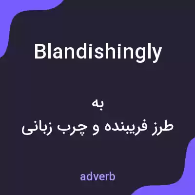 معنی blandishingly به فارسی معنی blandishingly به فارسی