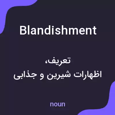 معنی blandishment به فارسی معنی blandishment به فارسی