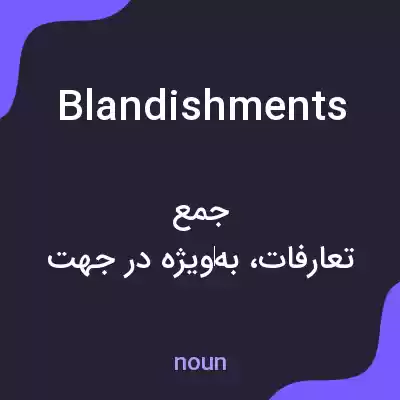 معنی blandishments به فارسی معنی blandishments به فارسی