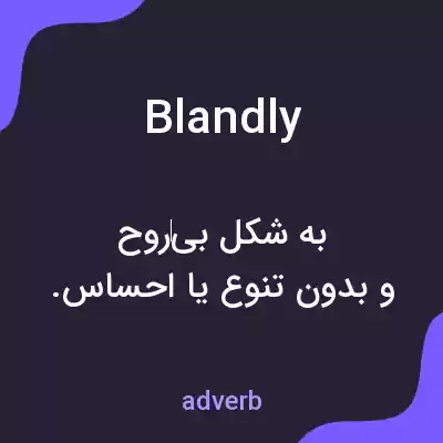 معنی blandly به فارسی