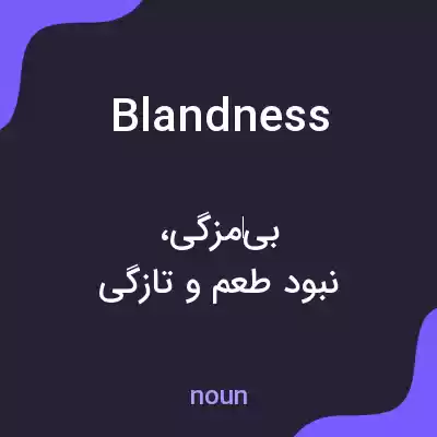 معنی blandness به فارسی معنی blandness به فارسی