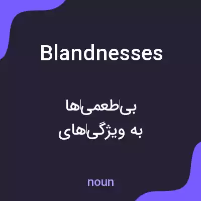 معنی blandnesses به فارسی معنی blandnesses به فارسی
