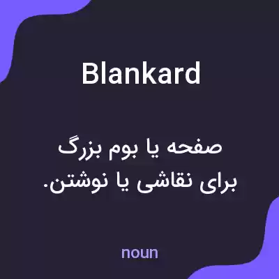 معنی blankard به فارسی معنی blankard به فارسی