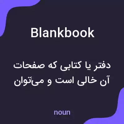 معنی blankbook به فارسی معنی blankbook به فارسی
