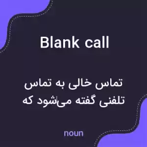 معنی blank call به فارسی معنی blank call به فارسی