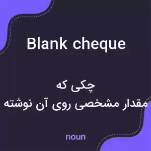 معنی blank cheque به فارسی معنی blank cheque به فارسی