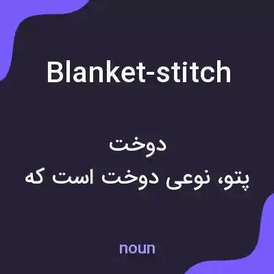معنی blanket-stitch به فارسی معنی blanket-stitch به فارسی