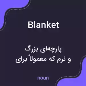 معنی blanket به فارسی معنی blanket به فارسی