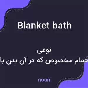 معنی blanket bath به فارسی معنی blanket bath به فارسی