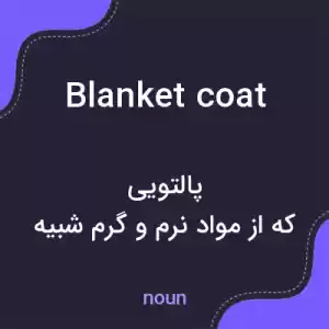 معنی blanket coat به فارسی معنی blanket coat به فارسی