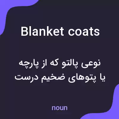 معنی blanket coats به فارسی
