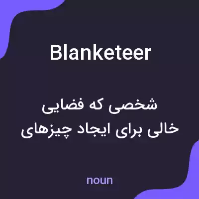 معنی blanketeer به فارسی معنی blanketeer به فارسی